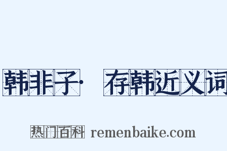 韩非子·存韩近义词是什么意思的图片